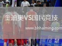 奎迪奧VS國(guó)民競(jìng)技