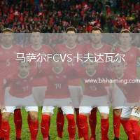 馬薩爾FCVS卡夫達瓦爾