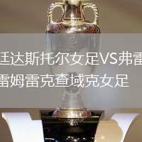 廷達(dá)斯托爾女足VS弗雷姆雷克查域克女足