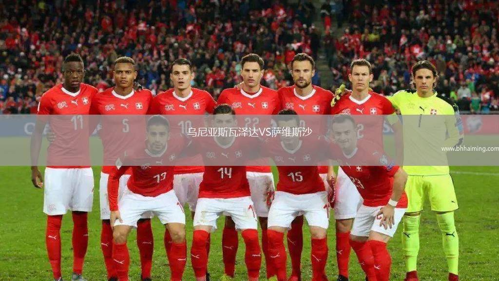 烏尼亞斯瓦澤達VS薩維斯沙