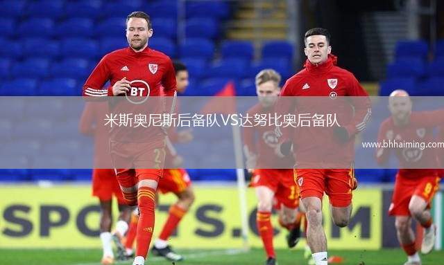 米斯奧尼斯后備隊VS達(dá)努比奧后備隊