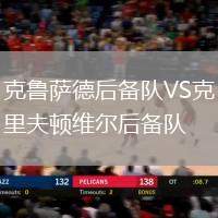 克魯薩德后備隊VS克里夫頓維爾后備隊