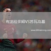 布龍拉多姆VS蘇瓦烏基