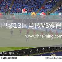 巴黎13區(qū)競(jìng)技VS索肖