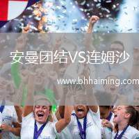 安曼團結VS連姆沙