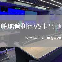 帕地普利德VS卡馬頓