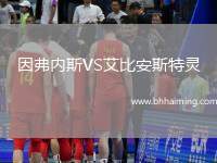 因弗內(nèi)斯VS艾比安斯特靈