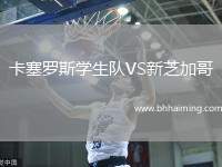 卡塞羅斯學(xué)生隊VS新芝加哥