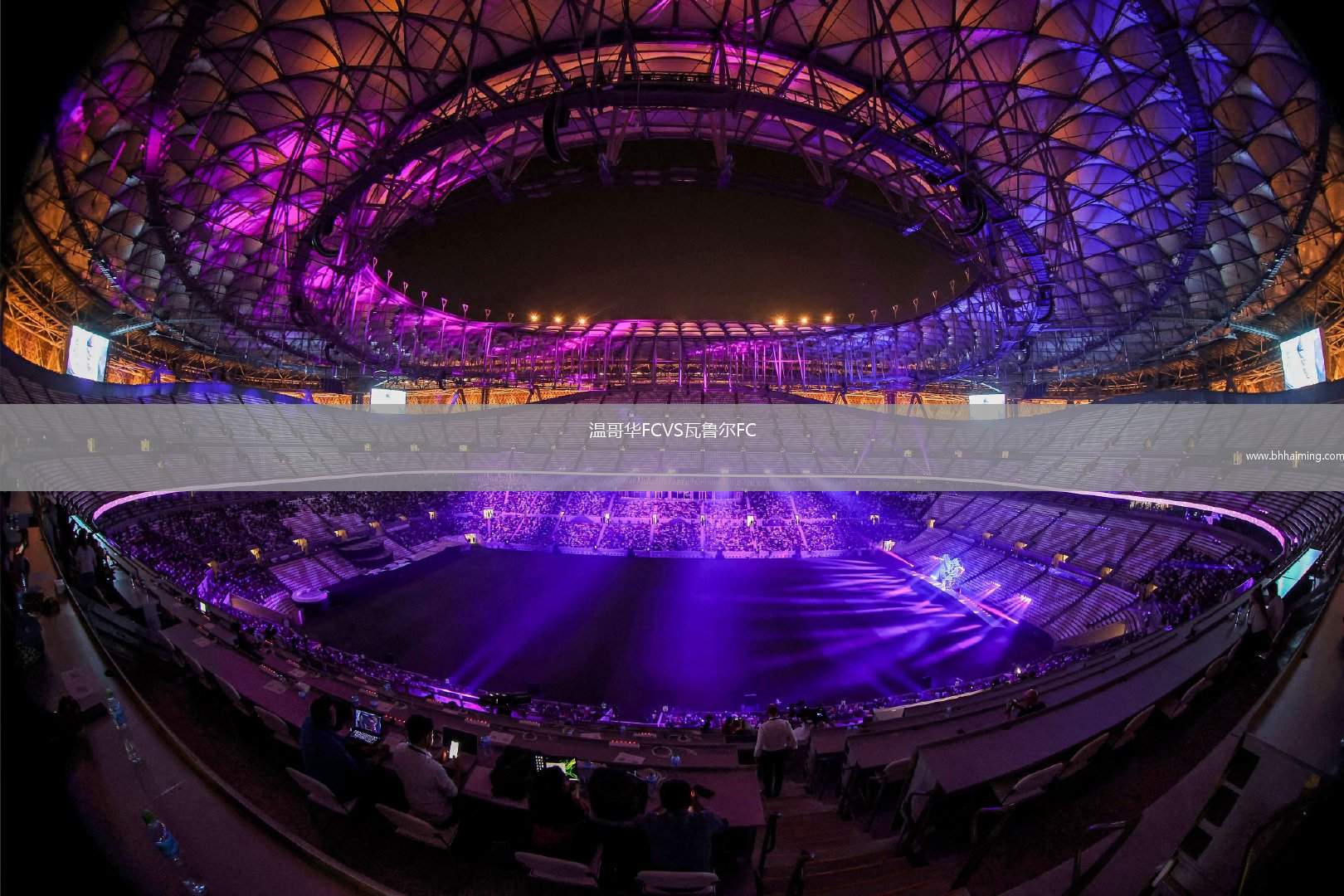 溫哥華FCVS瓦魯爾FC