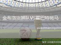 金布洛治獅隊(duì)VS霍巴特斑馬