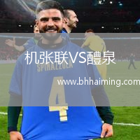 機張聯(lián)VS醴泉