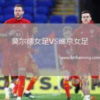 莫爾德女足VS維京女足