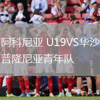 阿科尼亞 U19VS華沙普隆尼亞青年隊