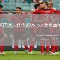 斯巴達(dá)卡杜華斯VSLSK戈查卓德