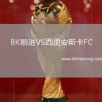 BK前進(jìn)VS西里安斯卡FC