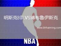 明斯克B隊VS博布魯伊斯克