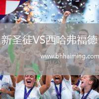 新圣徒VS西哈弗福德