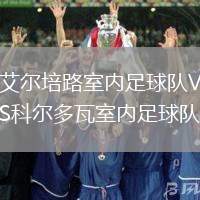 艾爾培路室內(nèi)足球隊(duì)VS科爾多瓦室內(nèi)足球隊(duì)