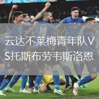 云達(dá)不萊梅青年隊VS托斯布勞韋斯洛恩