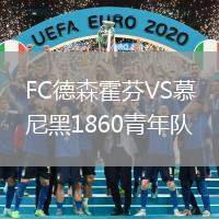 FC德森霍芬VS慕尼黑1860青年隊(duì)
