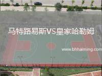 馬特路易斯VS皇家哈勒姆