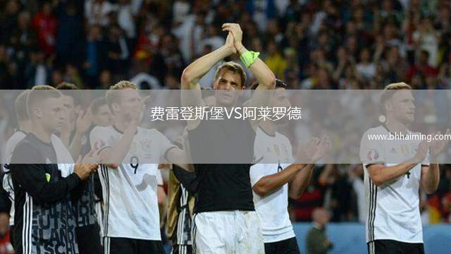 費(fèi)雷登斯堡VS阿萊羅德