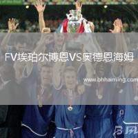 FV埃珀?duì)柌┒鱒S奧德恩海姆