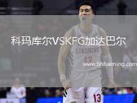 科瑪庫爾VSKFG加達巴爾