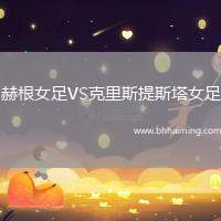 赫根女足VS克里斯提斯塔女足
