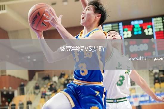 威克學(xué)院VS羅斯