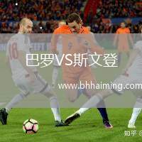 巴羅VS斯文登