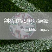 劍橋聯(lián)VS奧爾德姆