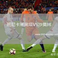 班尼卡萊奧塔VS沙莫林