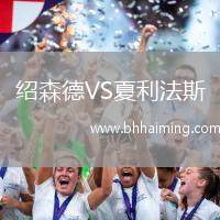 紹森德VS夏利法斯