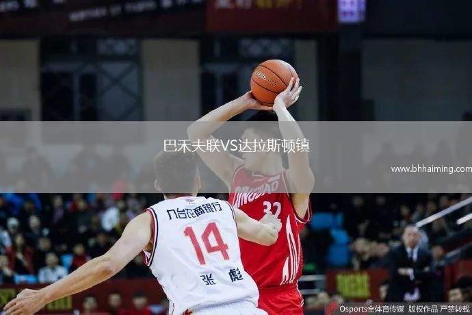 巴禾夫聯(lián)VS達拉斯頓鎮(zhèn)