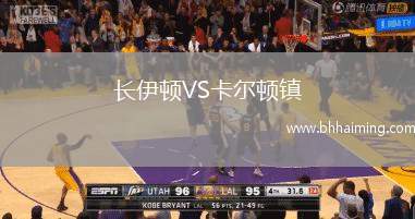 長(zhǎng)伊頓VS卡爾頓鎮(zhèn)