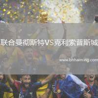 聯(lián)合曼徹斯特VS克利索普斯城