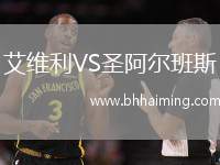 艾維利VS圣阿爾班斯
