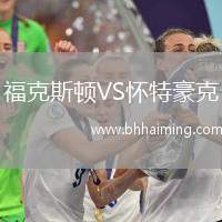 ?？怂诡DVS懷特豪克