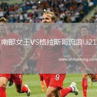 南部女王VS格拉斯哥流浪U21