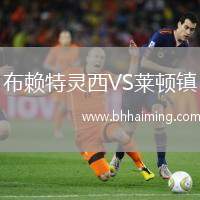 布賴特靈西VS萊頓鎮(zhèn)