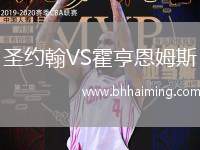 圣約翰VS霍亨恩姆斯