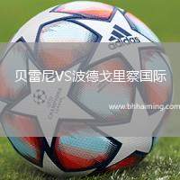 貝雷尼VS波德戈里察國際