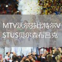 MTV沃爾芬比特爾VSTUS貝爾森布呂克