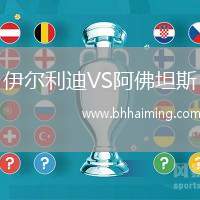 伊爾利迪VS阿佛坦斯