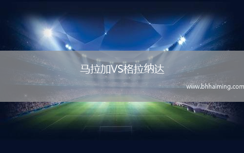 馬拉加VS格拉納達(dá)
