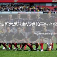 波哥大足球會VS錫帕基拉老虎