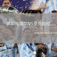 埃斯托里爾VS圣克拉拉