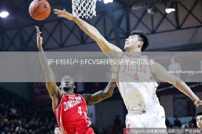 薩卡特科盧卡FCVS阿利安薩圣薩爾瓦多