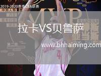 拉卡VS貝魯薩